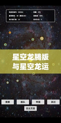 星空龙腾版与星空龙运版：一场星际科技的巅峰对决