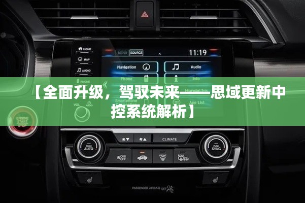 【全面升级，驾驭未来——思域更新中控系统解析】
