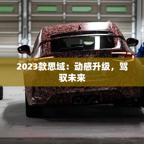 2023款思域：动感升级，驾驭未来