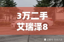 3万二手艾瑞泽8：性价比之选，家用良伴