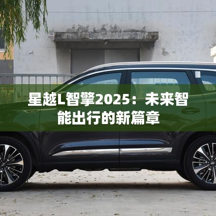 星越L智擎2025：未来智能出行的新篇章