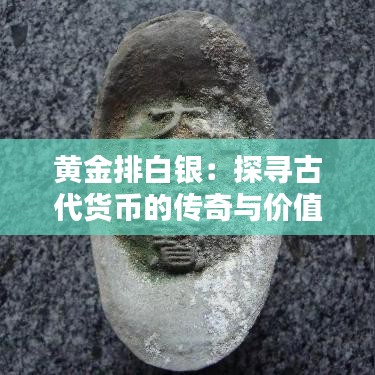 黄金排白银：探寻古代货币的传奇与价值