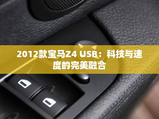 2012款宝马Z4 USB：科技与速度的完美融合