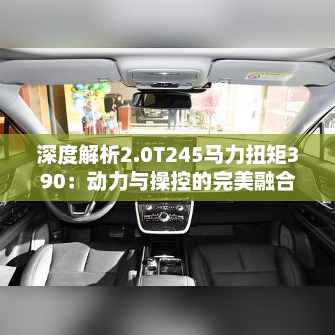 深度解析2.0T245马力扭矩390：动力与操控的完美融合