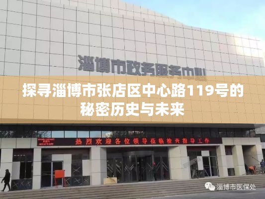 探寻淄博市张店区中心路119号的秘密历史与未来