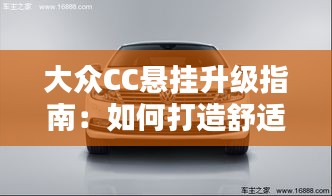 大众CC悬挂升级指南：如何打造舒适驾乘体验