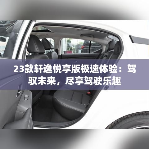 23款轩逸悦享版极速体验：驾驭未来，尽享驾驶乐趣