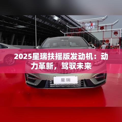 2025星瑞扶摇版发动机：动力革新，驾驭未来