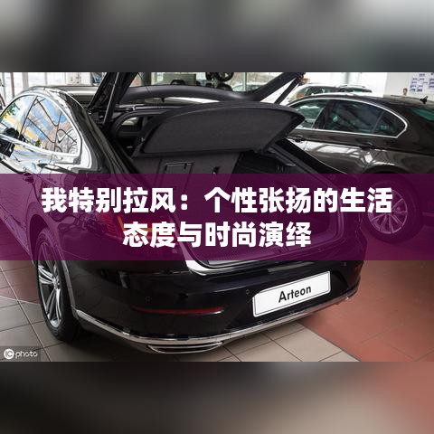 我特别拉风：个性张扬的生活态度与时尚演绎