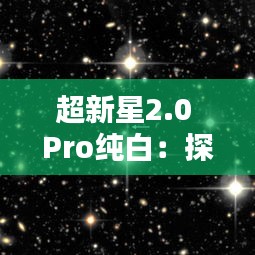 超新星2.0 Pro纯白：探索极致科技与美学融合的极致之作