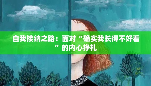 自我接纳之路：面对“确实我长得不好看”的内心挣扎