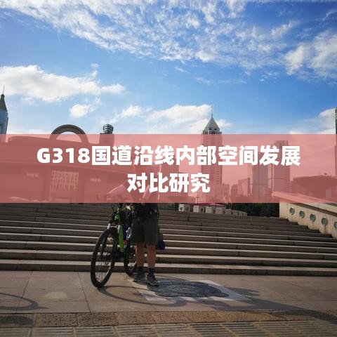 G318国道沿线内部空间发展对比研究