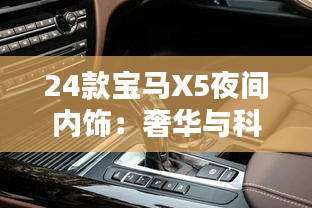 24款宝马X5夜间内饰：奢华与科技的完美融合