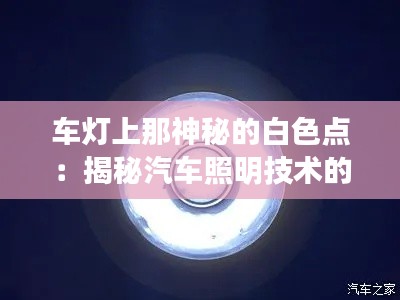 车灯上那神秘的白色点：揭秘汽车照明技术的革新