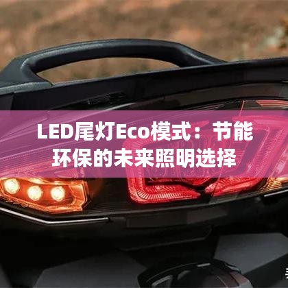 LED尾灯Eco模式：节能环保的未来照明选择