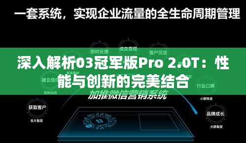 深入解析03冠军版Pro 2.0T：性能与创新的完美结合