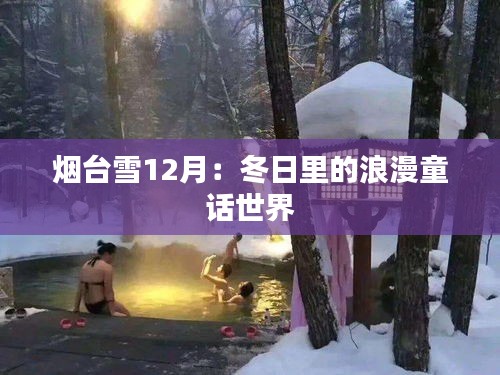 烟台雪12月：冬日里的浪漫童话世界