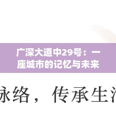 广深大道中29号：一座城市的记忆与未来