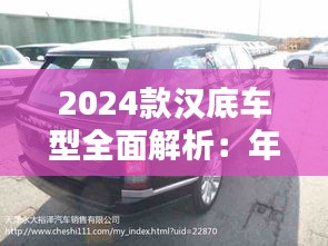 2024款汉底车型全面解析：年底优惠力度大揭秘！