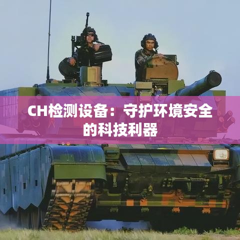 CH检测设备：守护环境安全的科技利器