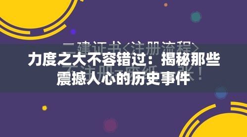 力度之大不容错过：揭秘那些震撼人心的历史事件