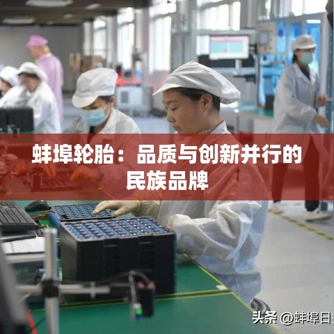 蚌埠轮胎：品质与创新并行的民族品牌