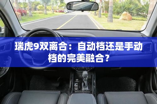 瑞虎9双离合：自动档还是手动档的完美融合？