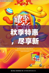 秋季特惠，尽享新鲜——特价生苹果大促销