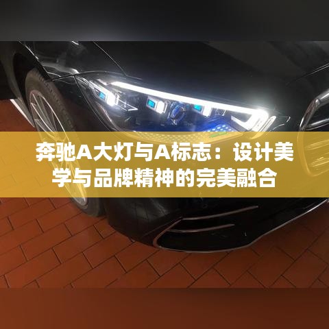 奔驰A大灯与A标志：设计美学与品牌精神的完美融合