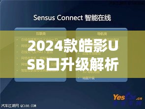 2024款皓影USB口升级解析：更智能的连接体验