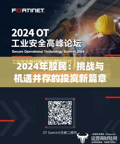 2024年股民：挑战与机遇并存的投资新篇章