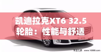 凯迪拉克XT6 32.5轮胎：性能与舒适的完美结合