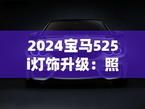 2024宝马525i灯饰升级：照亮未来，奢华与科技的完美融合