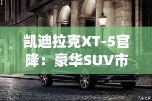 凯迪拉克XT-5官降：豪华SUV市场的新动向