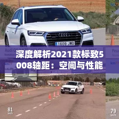 深度解析2021款标致5008轴距：空间与性能的完美结合