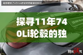 探寻11年740Li轮毂的独特魅力与市场价值