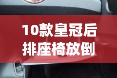 10款皇冠后排座椅放倒技巧全解析