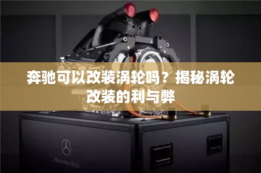 奔驰可以改装涡轮吗？揭秘涡轮改装的利与弊