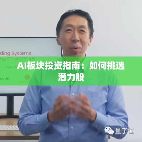 AI板块投资指南：如何挑选潜力股