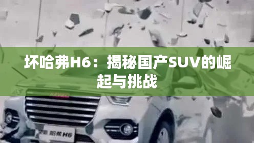 坏哈弗H6：揭秘国产SUV的崛起与挑战