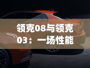 领克08与领克03：一场性能与时尚的较量