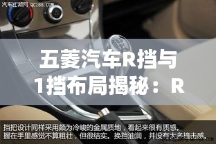 五菱汽车R挡与1挡布局揭秘：R挡为何位于1挡左侧？