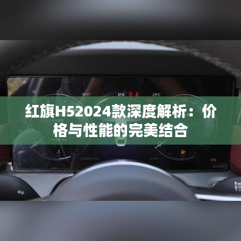 红旗H52024款深度解析：价格与性能的完美结合