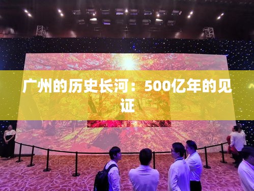 广州的历史长河：500亿年的见证