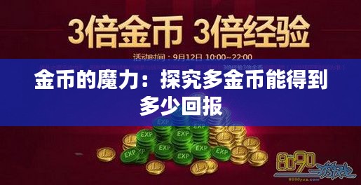 金币的魔力：探究多金币能得到多少回报