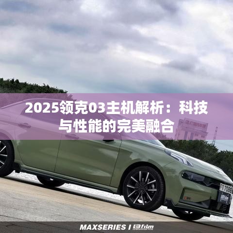 2025领克03主机解析：科技与性能的完美融合