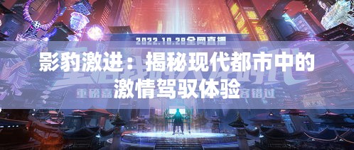 影豹激进：揭秘现代都市中的激情驾驭体验