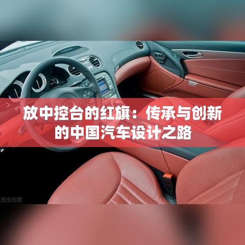 放中控台的红旗：传承与创新的中国汽车设计之路