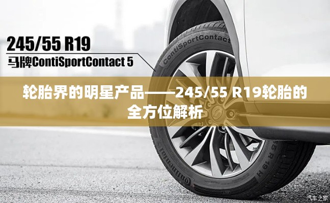 轮胎界的明星产品——245/55 R19轮胎的全方位解析