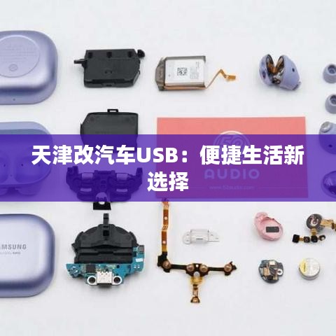 天津改汽车USB：便捷生活新选择